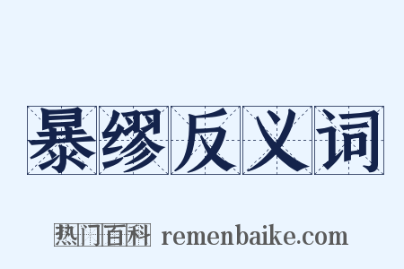 暴缪反义词是什么意思的图片